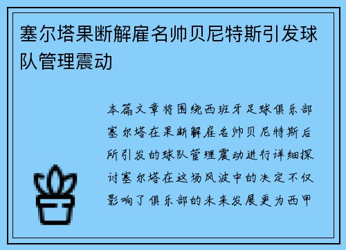 塞尔塔果断解雇名帅贝尼特斯引发球队管理震动