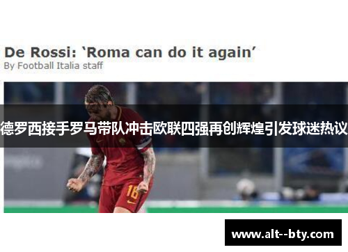 德罗西接手罗马带队冲击欧联四强再创辉煌引发球迷热议