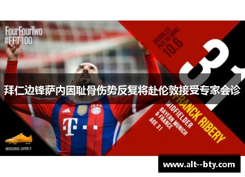 拜仁边锋萨内因耻骨伤势反复将赴伦敦接受专家会诊