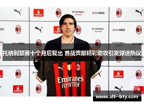 托纳利禁赛十个月后复出 首战贡献精彩助攻引发球迷热议