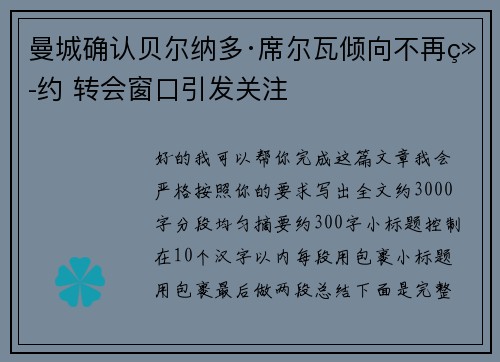 曼城确认贝尔纳多·席尔瓦倾向不再续约 转会窗口引发关注 曼城确认贝尔纳多·席尔瓦倾向不再续约 转会窗口引发关注