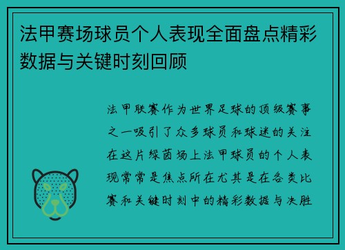 法甲赛场球员个人表现全面盘点精彩数据与关键时刻回顾