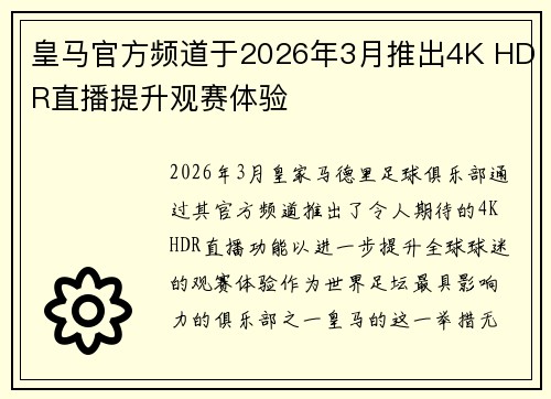 皇马官方频道于2026年3月推出4K HDR直播提升观赛体验
