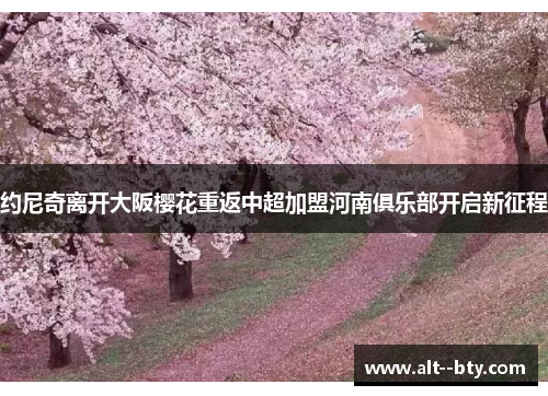 约尼奇离开大阪樱花重返中超加盟河南俱乐部开启新征程