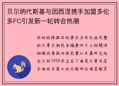 贝尔纳代斯基与因西涅携手加盟多伦多FC引发新一轮转会热潮