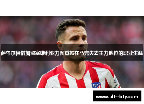 萨乌尔租借加盟塞维利亚力图重振在马竞失去主力地位的职业生涯 萨乌尔租借加盟塞维利亚力图重振在马竞失去主力地位的职业生涯