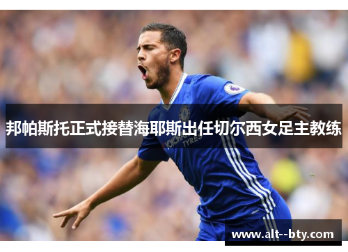 邦帕斯托正式接替海耶斯出任切尔西女足主教练