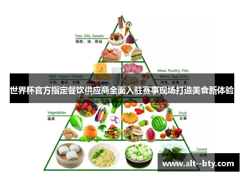 世界杯官方指定餐饮供应商全面入驻赛事现场打造美食新体验