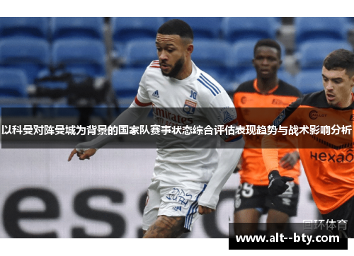 以科曼对阵曼城为背景的国家队赛事状态综合评估表现趋势与战术影响分析