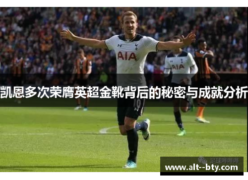 凯恩多次荣膺英超金靴背后的秘密与成就分析
