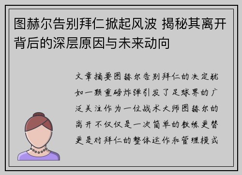 图赫尔告别拜仁掀起风波 揭秘其离开背后的深层原因与未来动向