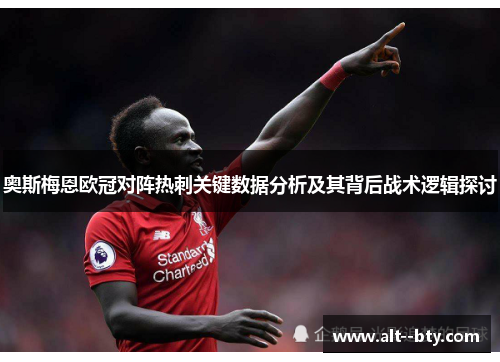 奥斯梅恩欧冠对阵热刺关键数据分析及其背后战术逻辑探讨