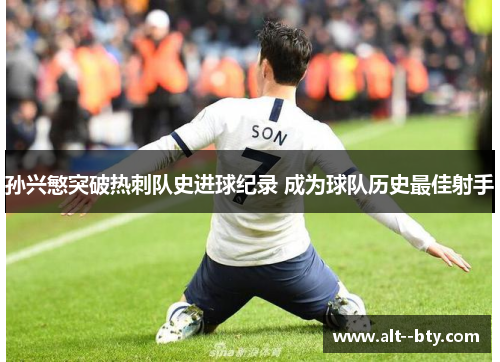 孙兴慜突破热刺队史进球纪录 成为球队历史最佳射手