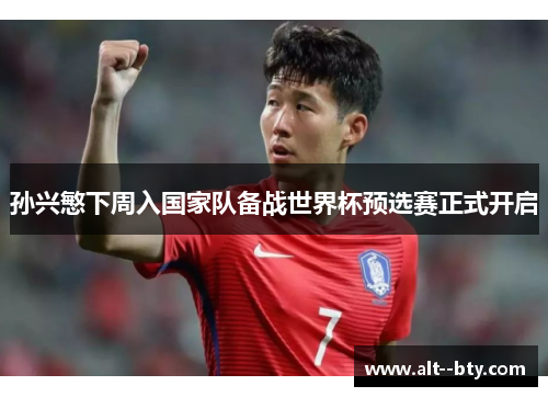 孙兴慜下周入国家队备战世界杯预选赛正式开启