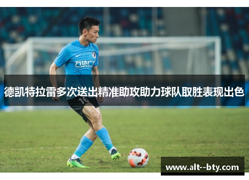 德凯特拉雷多次送出精准助攻助力球队取胜表现出色