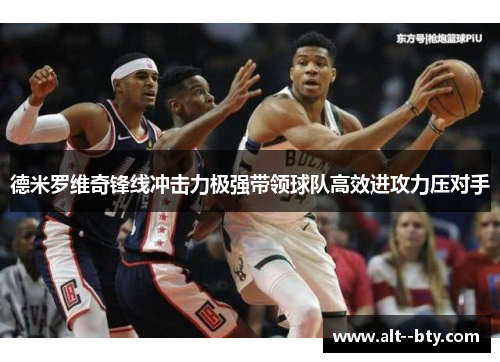 德米罗维奇锋线冲击力极强带领球队高效进攻力压对手