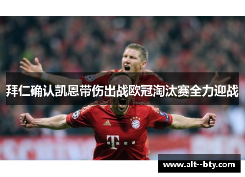 拜仁确认凯恩带伤出战欧冠淘汰赛全力迎战