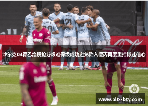 沙尔克04德乙绝境抢分艰难保级成功避免降入德丙再度重拾球迷信心