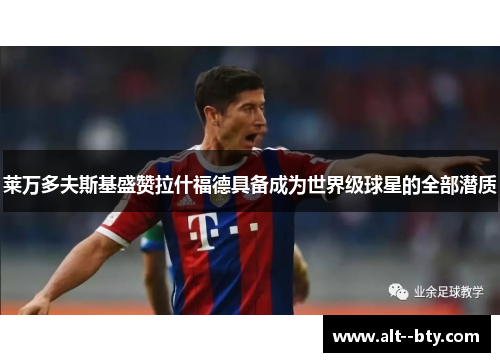 莱万多夫斯基盛赞拉什福德具备成为世界级球星的全部潜质