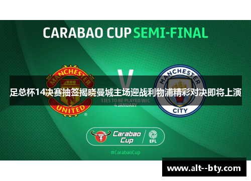 足总杯14决赛抽签揭晓曼城主场迎战利物浦精彩对决即将上演