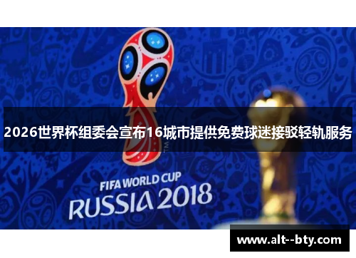 2026世界杯组委会宣布16城市提供免费球迷接驳轻轨服务