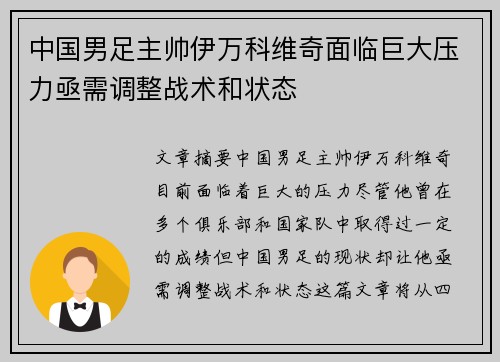 中国男足主帅伊万科维奇面临巨大压力亟需调整战术和状态