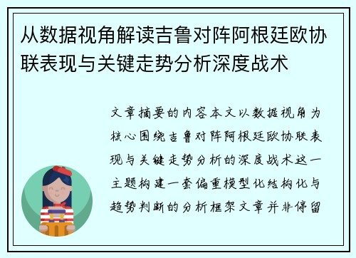 从数据视角解读吉鲁对阵阿根廷欧协联表现与关键走势分析深度战术
