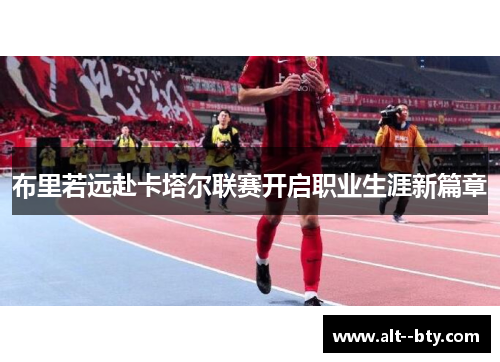 布里若远赴卡塔尔联赛开启职业生涯新篇章
