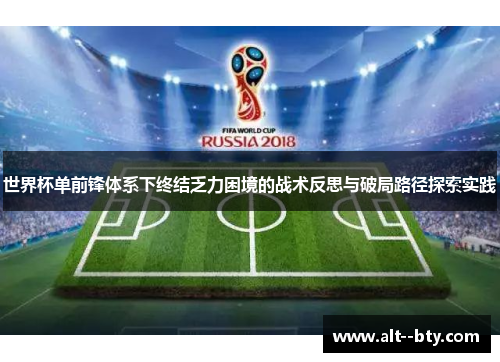 世界杯单前锋体系下终结乏力困境的战术反思与破局路径探索实践
