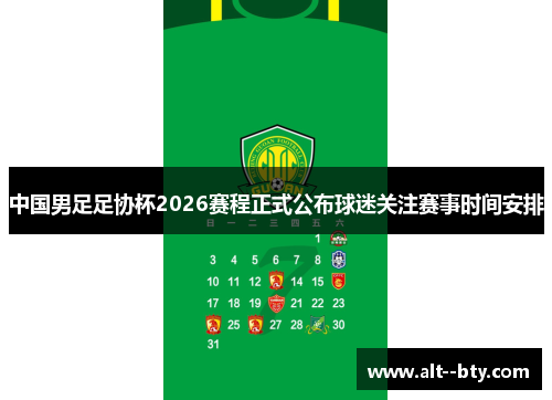 中国男足足协杯2026赛程正式公布球迷关注赛事时间安排