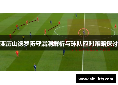 亚历山德罗防守漏洞解析与球队应对策略探讨