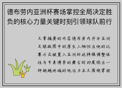 德布劳内亚洲杯赛场掌控全局决定胜负的核心力量关键时刻引领球队前行