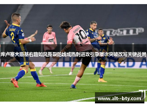 库卢塞夫斯基右路如风撕裂防线成热刺进攻引擎屡次突破改写关键战局