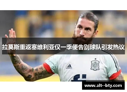 拉莫斯重返塞维利亚仅一季便告别球队引发热议 拉莫斯重返塞维利亚仅一季便告别球队引发热议