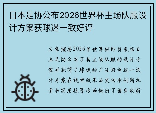 日本足协公布2026世界杯主场队服设计方案获球迷一致好评