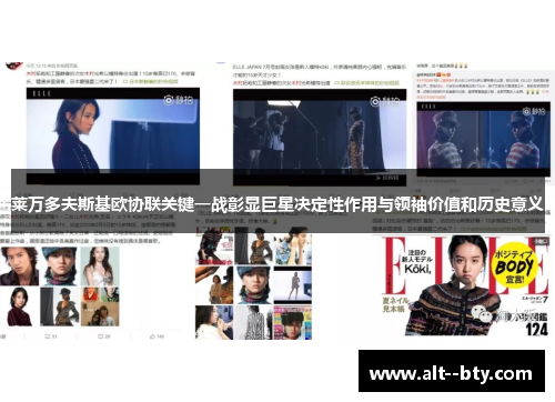 莱万多夫斯基欧协联关键一战彰显巨星决定性作用与领袖价值和历史意义