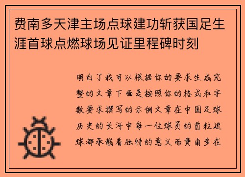 费南多天津主场点球建功斩获国足生涯首球点燃球场见证里程碑时刻