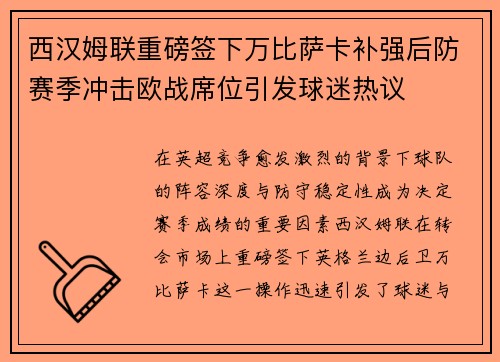 西汉姆联重磅签下万比萨卡补强后防赛季冲击欧战席位引发球迷热议