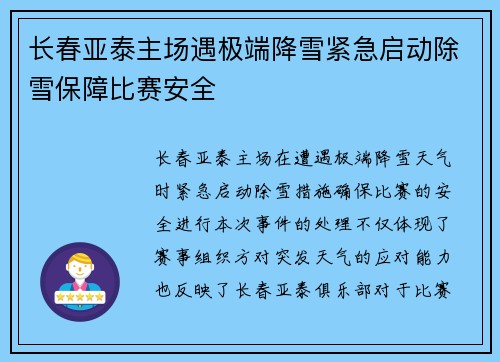 长春亚泰主场遇极端降雪紧急启动除雪保障比赛安全 长春亚泰主场遇极端降雪紧急启动除雪保障比赛安全