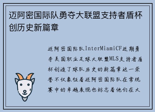 迈阿密国际队勇夺大联盟支持者盾杯创历史新篇章