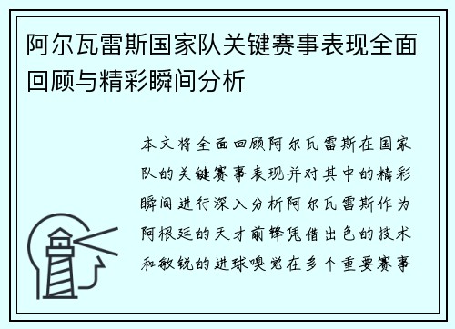 阿尔瓦雷斯国家队关键赛事表现全面回顾与精彩瞬间分析