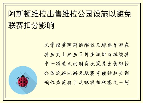 阿斯顿维拉出售维拉公园设施以避免联赛扣分影响