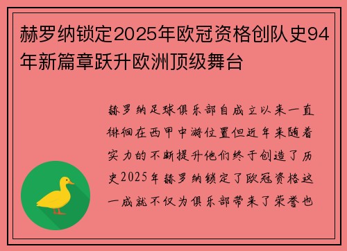 赫罗纳锁定2025年欧冠资格创队史94年新篇章跃升欧洲顶级舞台