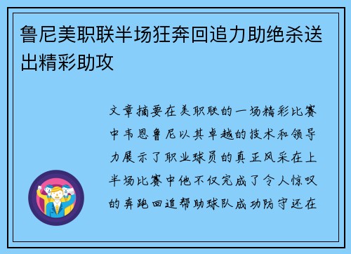 鲁尼美职联半场狂奔回追力助绝杀送出精彩助攻