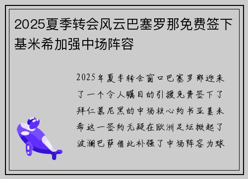 2025夏季转会风云巴塞罗那免费签下基米希加强中场阵容