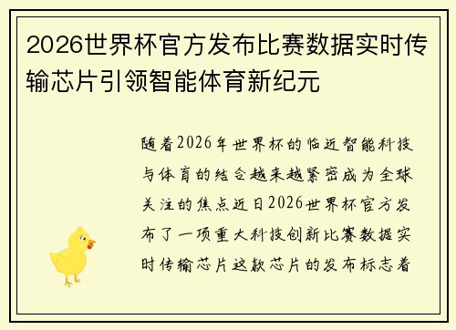 2026世界杯官方发布比赛数据实时传输芯片引领智能体育新纪元