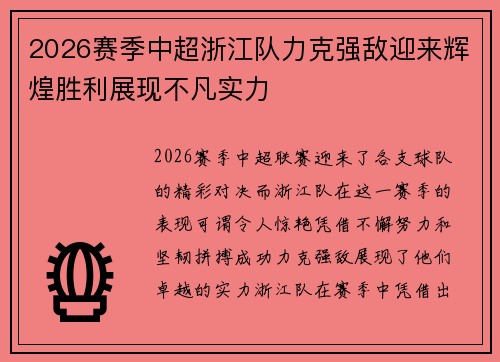 2026赛季中超浙江队力克强敌迎来辉煌胜利展现不凡实力