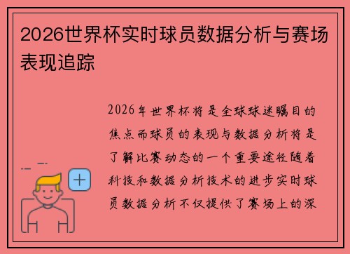 2026世界杯实时球员数据分析与赛场表现追踪