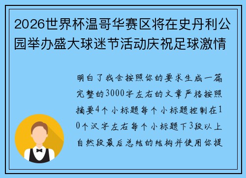 2026世界杯温哥华赛区将在史丹利公园举办盛大球迷节活动庆祝足球激情