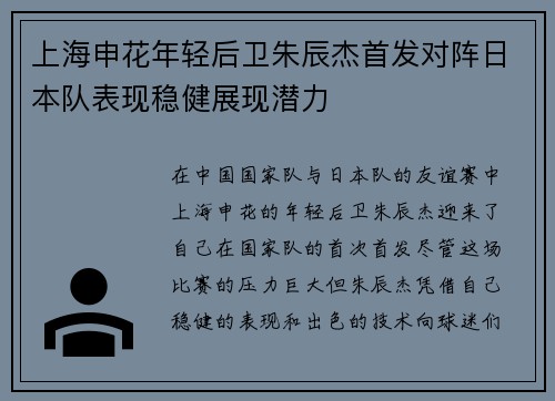 上海申花年轻后卫朱辰杰首发对阵日本队表现稳健展现潜力
